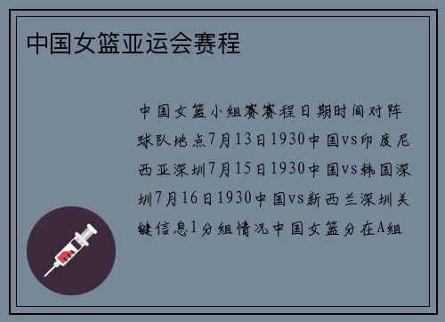 中国女篮亚运会赛程