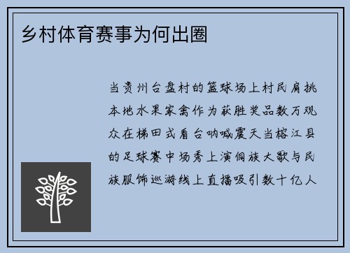乡村体育赛事为何出圈